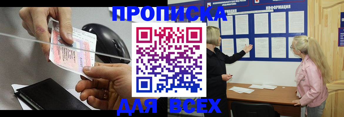 прописка законно в Ногинске